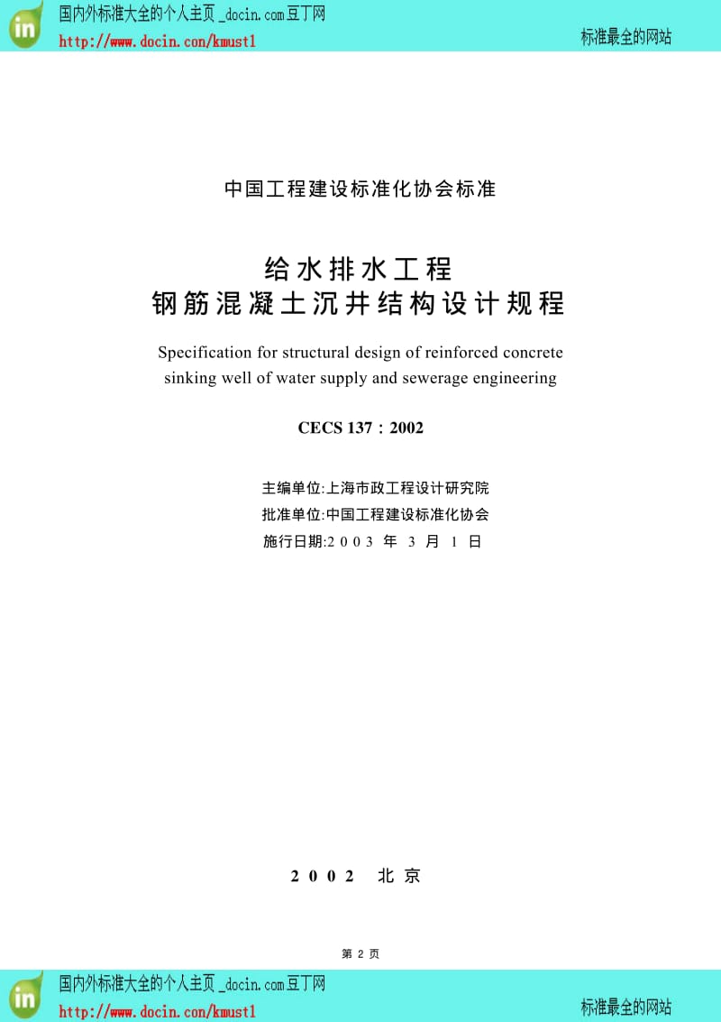 【工程建设标准】CECS 137-2002给水排水工程钢筋混凝土沉井结构设计规程.pdf_第2页