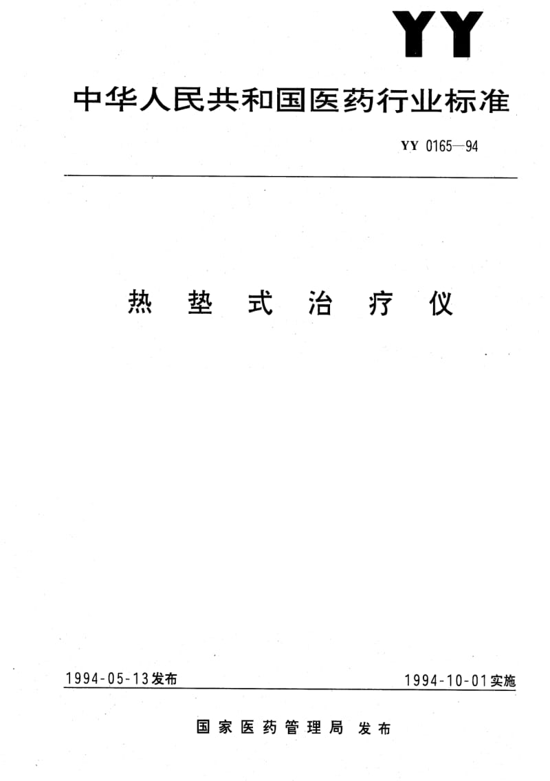 [医药标准]-YY 0165-1994 热垫式治疗仪.pdf_第1页