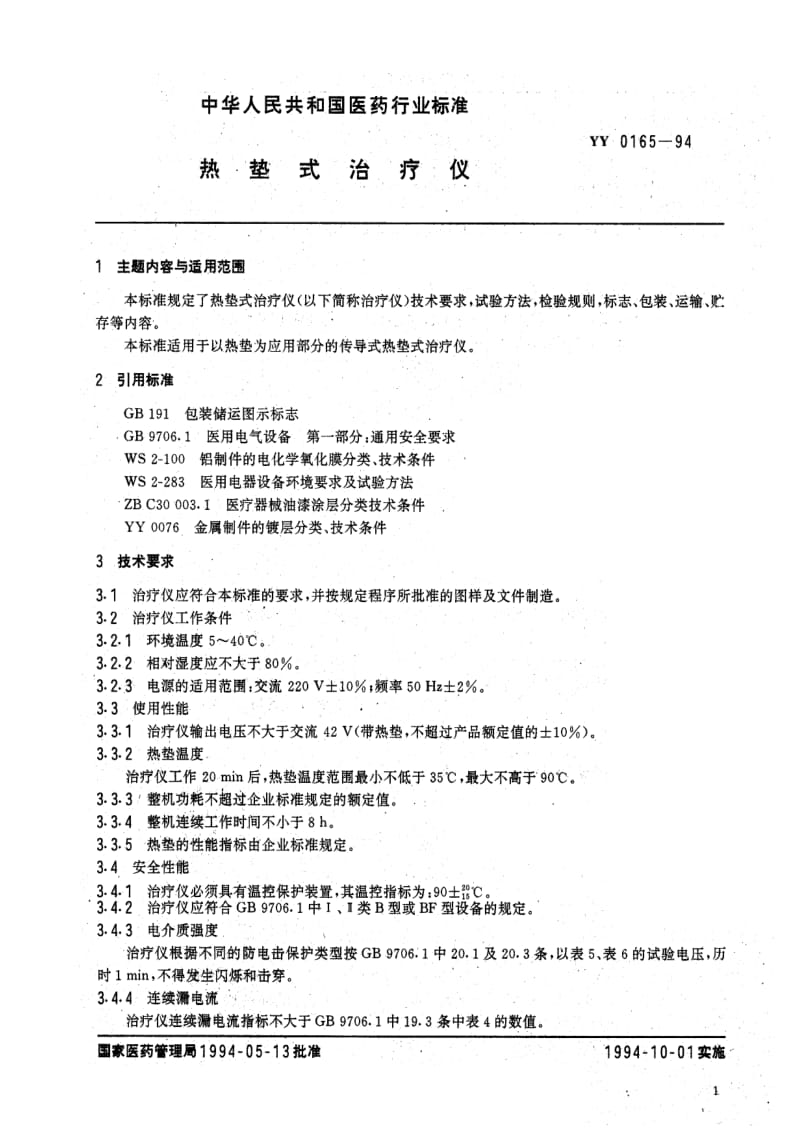 [医药标准]-YY 0165-1994 热垫式治疗仪.pdf_第3页