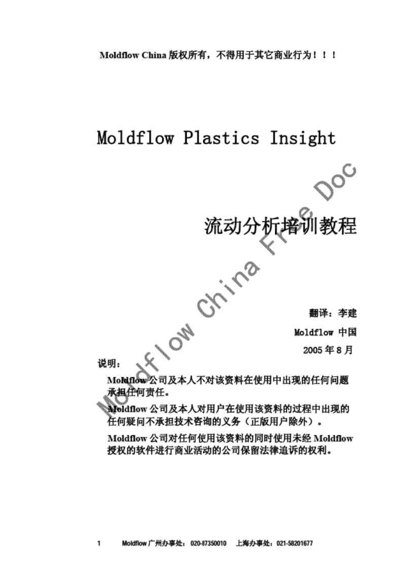 Moldflow Plastics Insight 流动分析培训教程.pdf_第1页