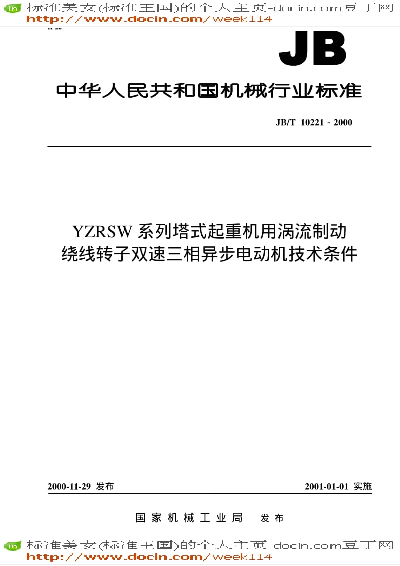 【JB机械标准】JBT 10221-2000 YZRSW系列塔式起重机用涡流制动绕线转子双速三相异步电动机技术条件.pdf_第1页