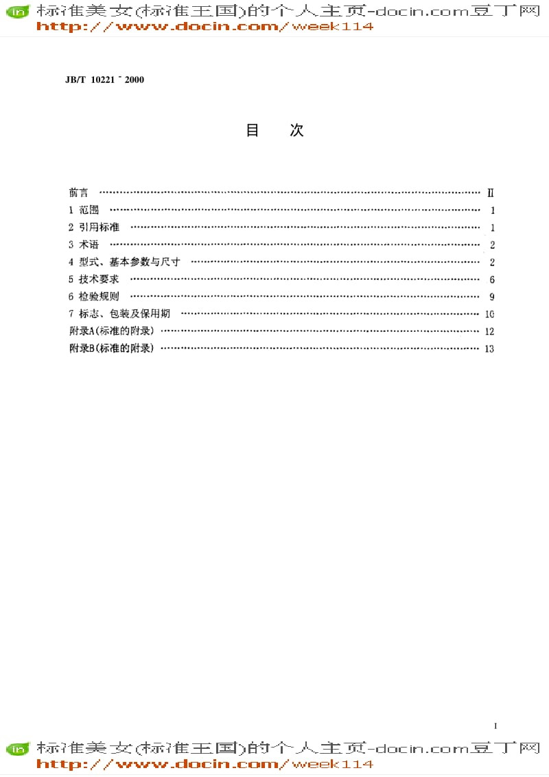 【JB机械标准】JBT 10221-2000 YZRSW系列塔式起重机用涡流制动绕线转子双速三相异步电动机技术条件.pdf_第2页