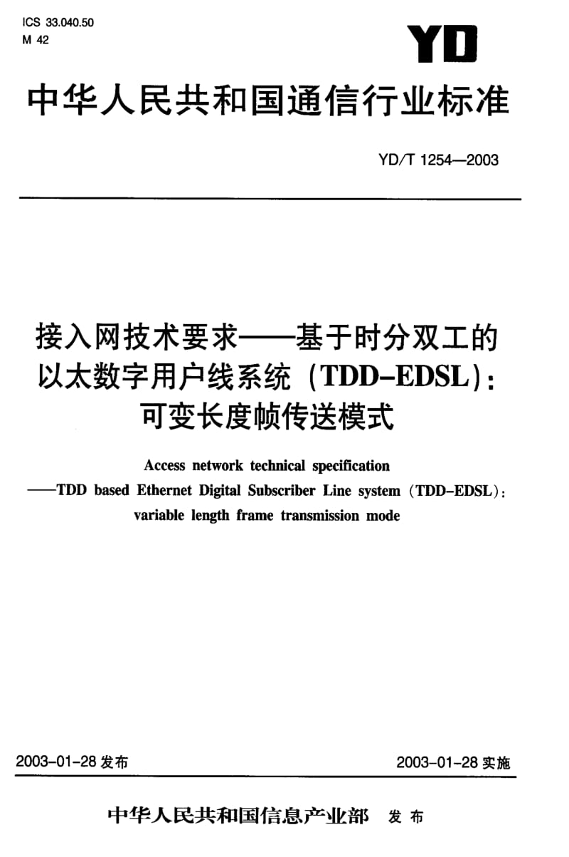 [通讯标准]-YDT1254-2003.pdf_第1页