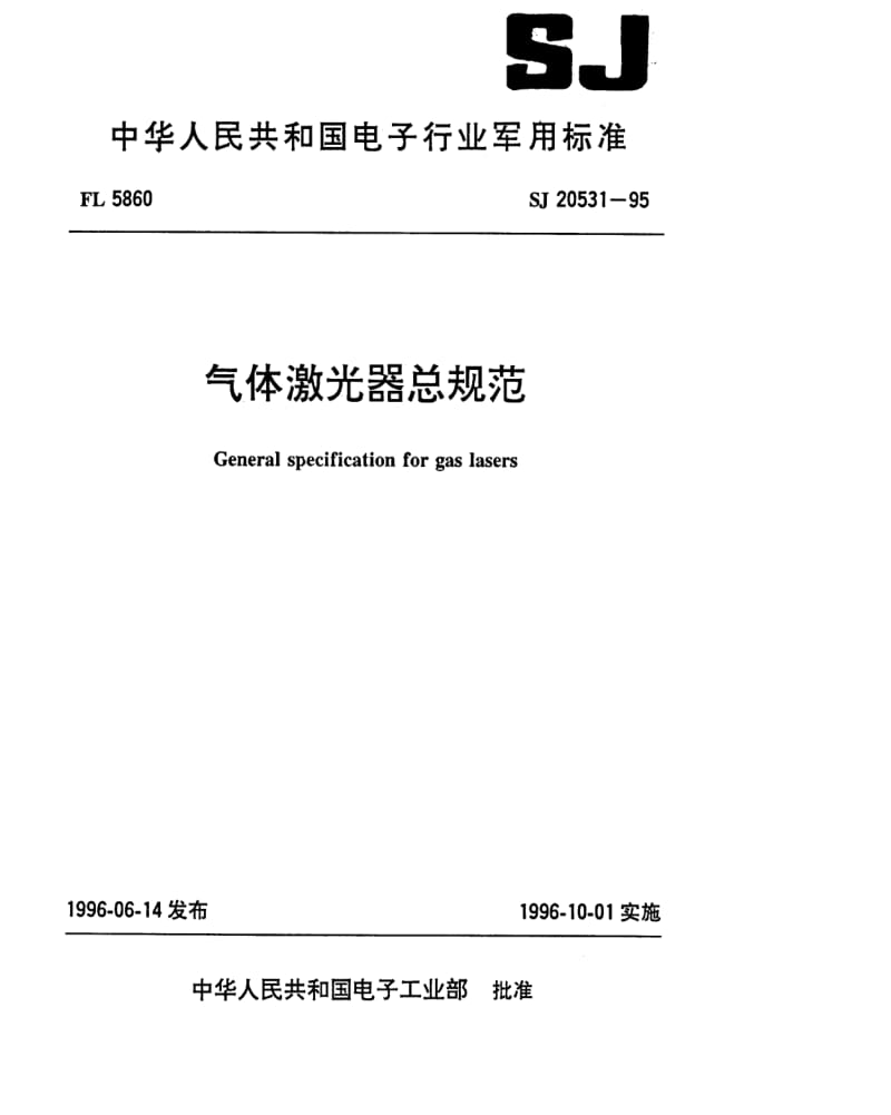 [电子标准]-SJ 20531-1995 气体激光器总规范.pdf_第1页