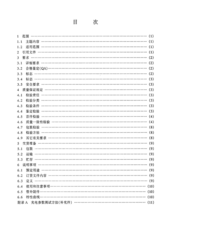 [电子标准]-SJ 20531-1995 气体激光器总规范.pdf_第2页