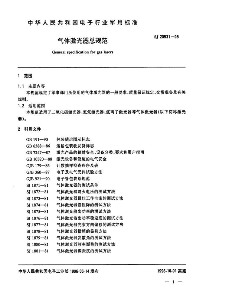 [电子标准]-SJ 20531-1995 气体激光器总规范.pdf_第3页