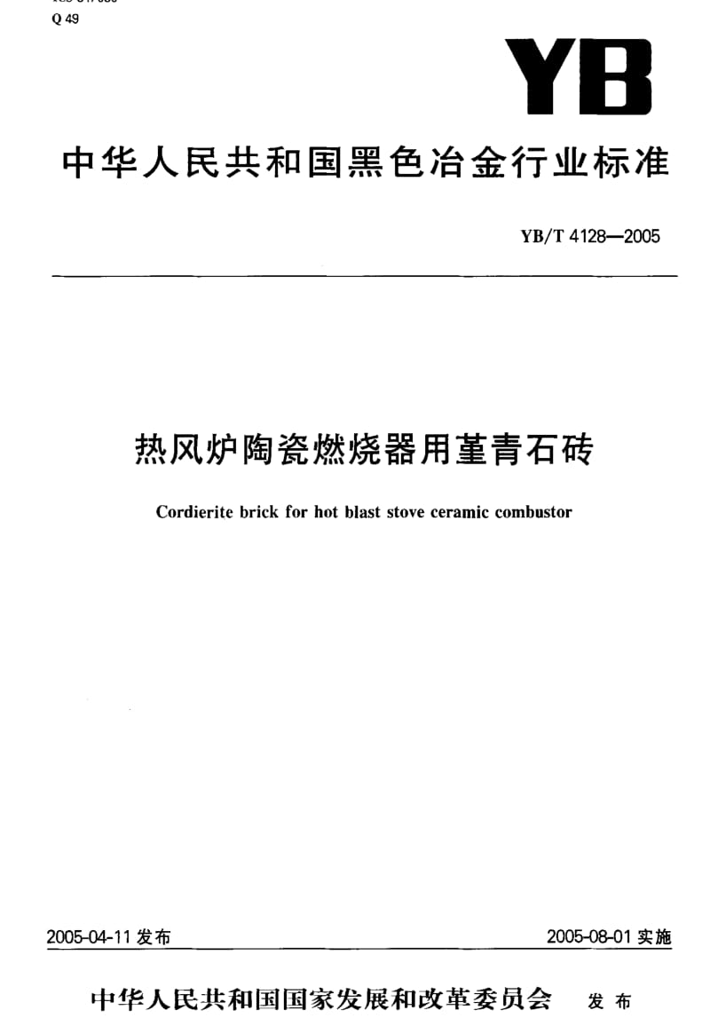 [冶金标准]-YB-T 4128-2005 热风炉陶瓷燃烧器用堇青石砖.pdf_第1页