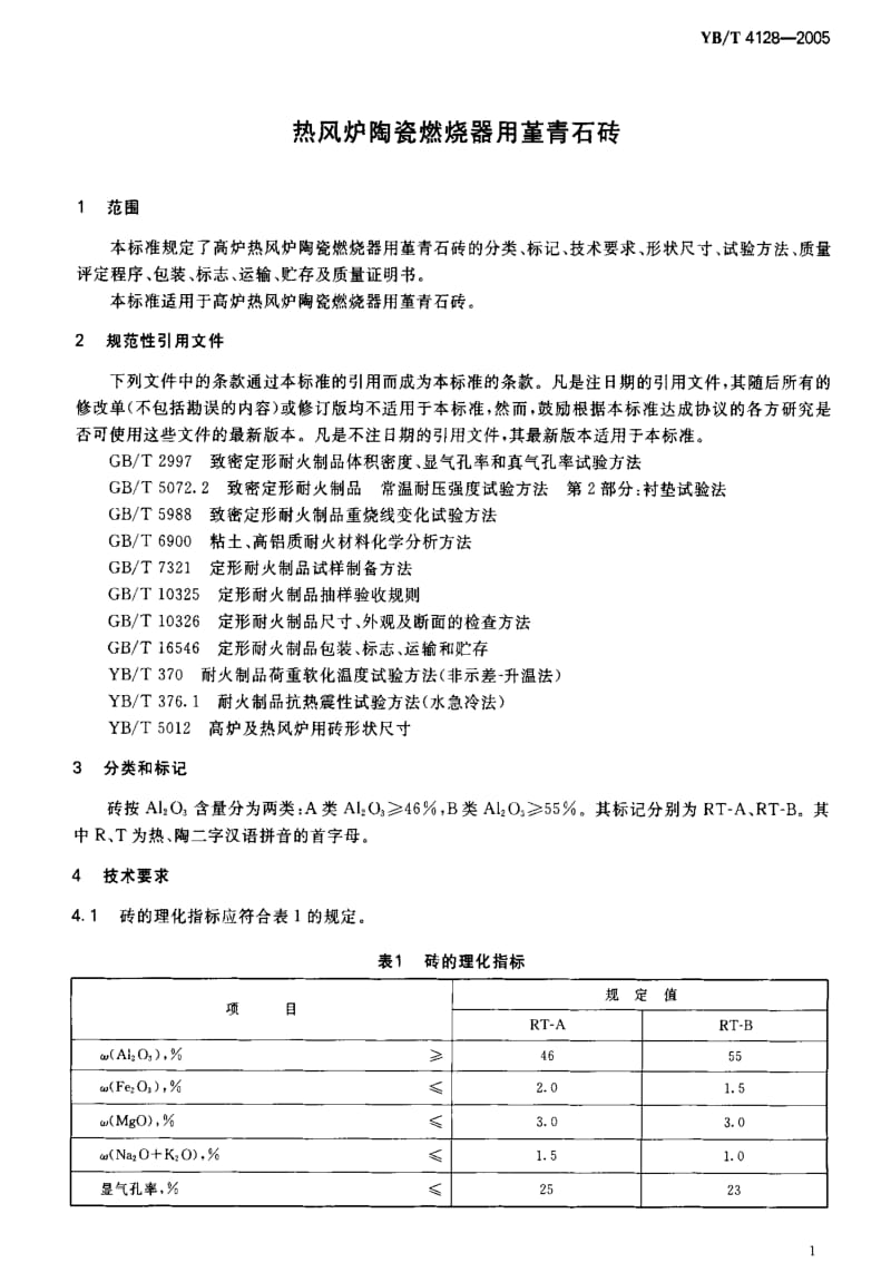 [冶金标准]-YB-T 4128-2005 热风炉陶瓷燃烧器用堇青石砖.pdf_第3页