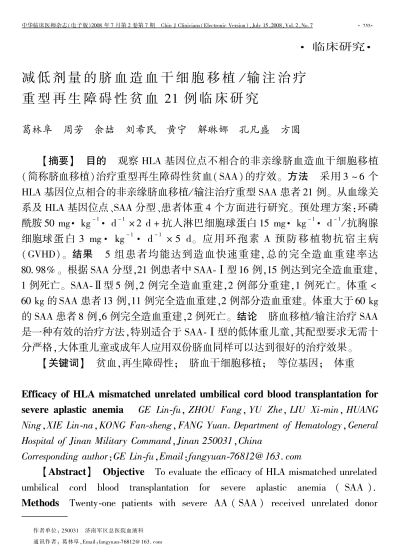 减低剂量的脐血造血干细胞移植输注治疗重型再生障碍性贫血21例临床研究.pdf_第1页