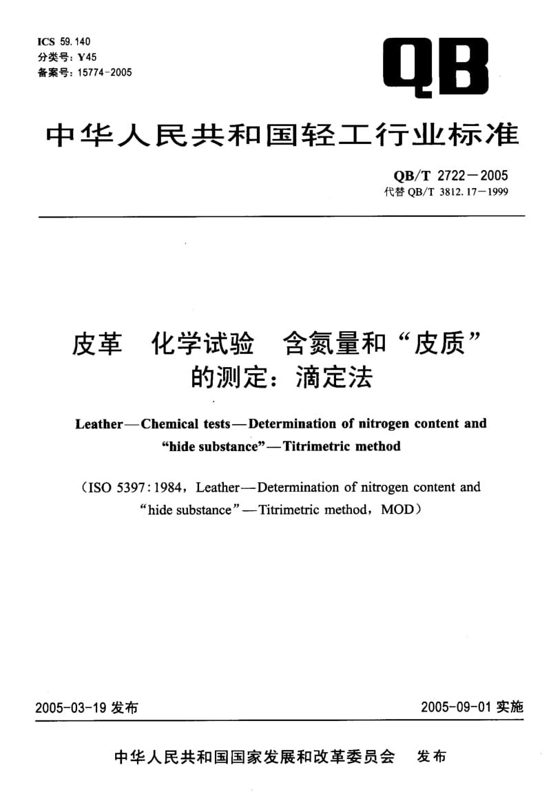 QB-T 2722-2005 皮革 化学试验 含氮量和“皮质”的测定：滴定法.pdf.pdf_第1页