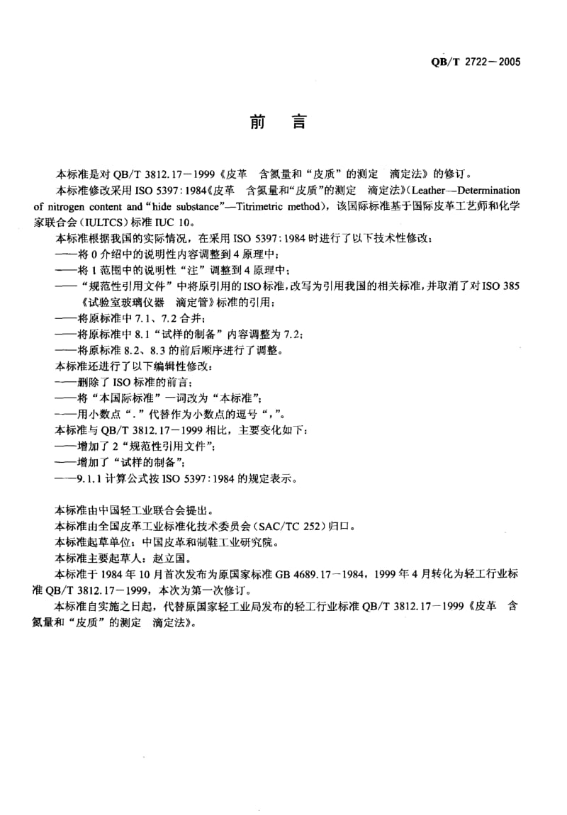 QB-T 2722-2005 皮革 化学试验 含氮量和“皮质”的测定：滴定法.pdf.pdf_第2页