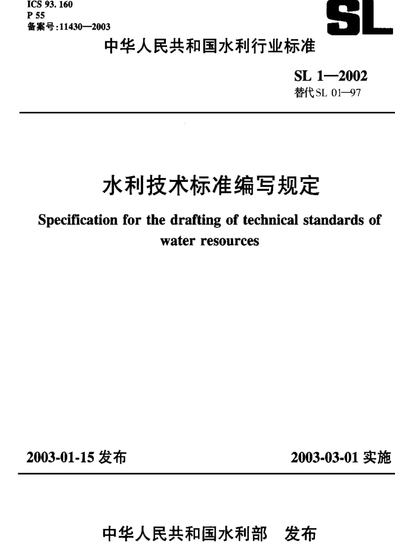 [水利标准]-SL 1-2002.pdf_第1页