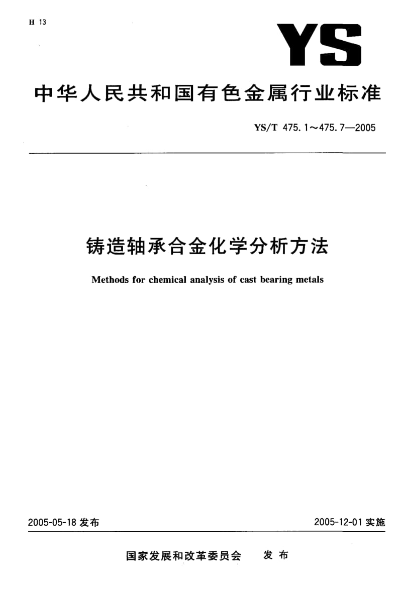 YS-T 475.1-2005 铸造轴承合金化学分析方法 锡量的测定 碘酸钾滴定法.pdf.pdf_第1页