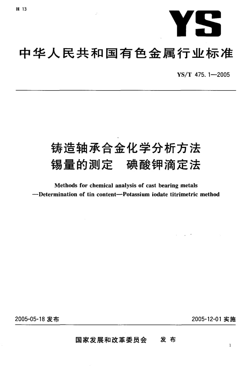 YS-T 475.1-2005 铸造轴承合金化学分析方法 锡量的测定 碘酸钾滴定法.pdf.pdf_第2页