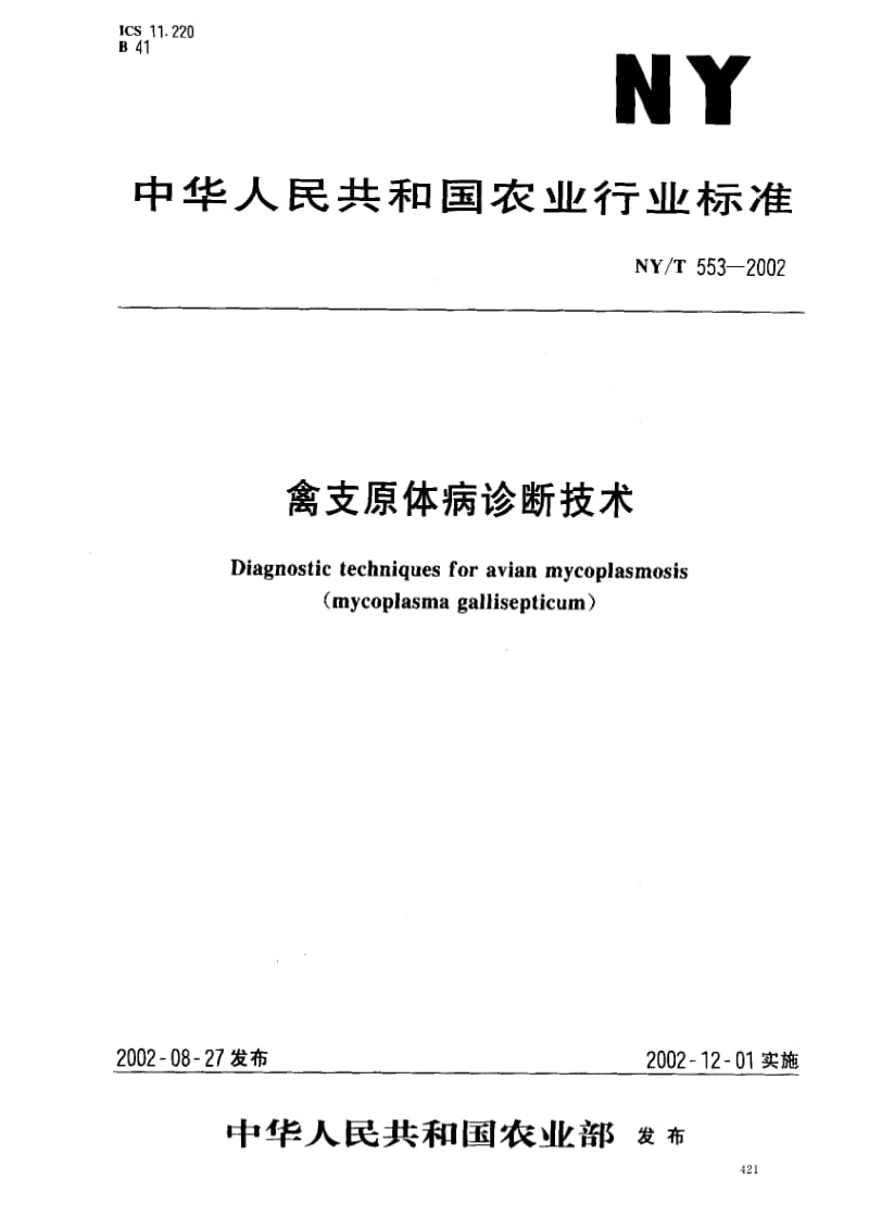 [农业标准]-NYT553-2002 禽支原体病诊断技术.pdf_第1页