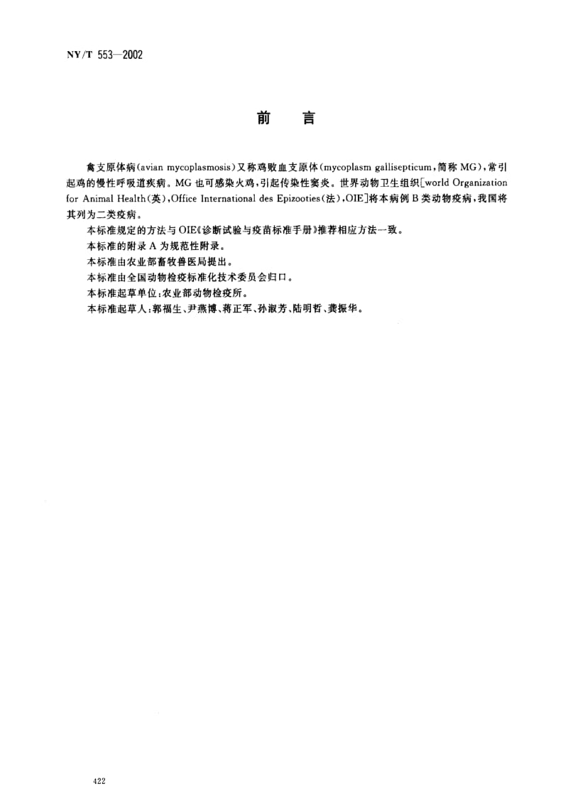 [农业标准]-NYT553-2002 禽支原体病诊断技术.pdf_第2页