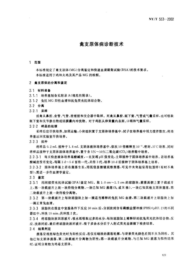 [农业标准]-NYT553-2002 禽支原体病诊断技术.pdf_第3页