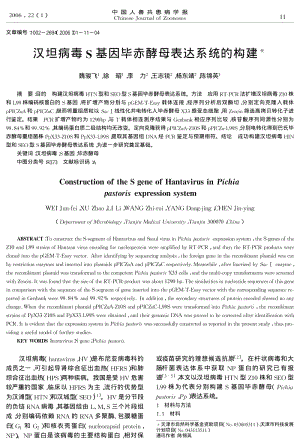 汉坦病毒S基因毕赤酵母表达系统的构建.pdf