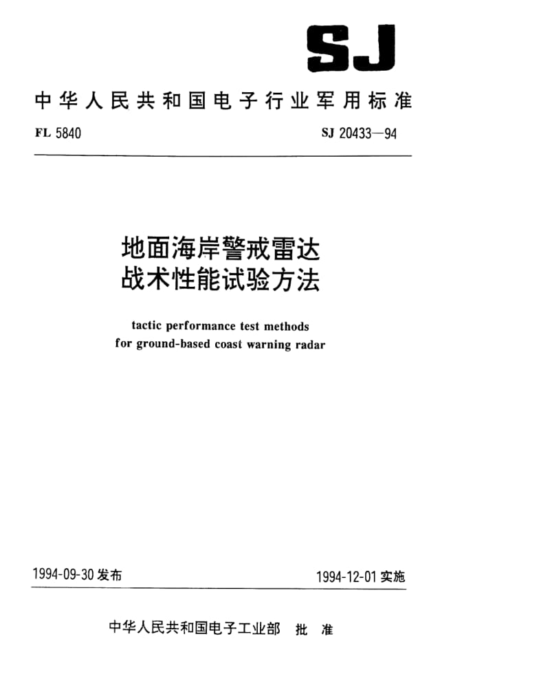 [电子标准]-SJ 20433-1994 地面海岸警戒雷达战术性能试验方法.pdf_第1页