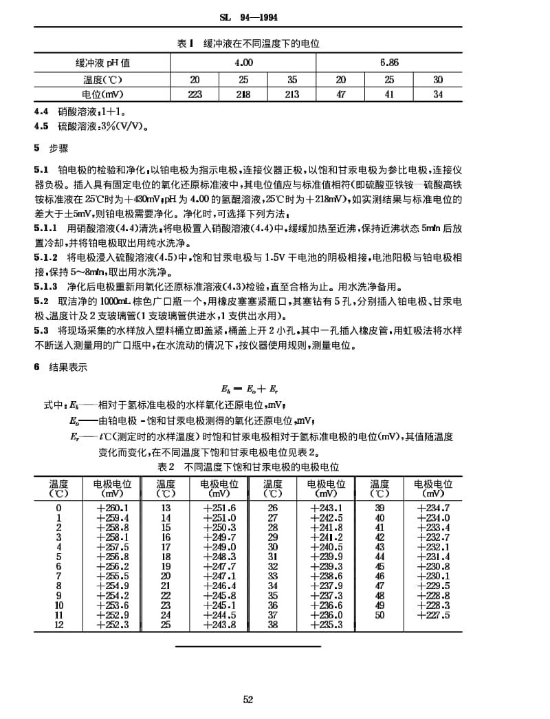 SL 94-1994 氧化还原电位的测定 (电位测定法).pdf_第2页