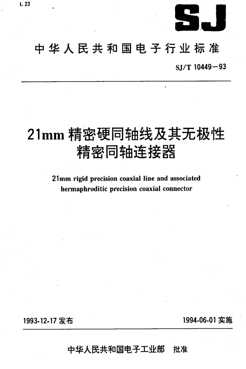 [电子标准]-SJT10449-19931.pdf_第1页