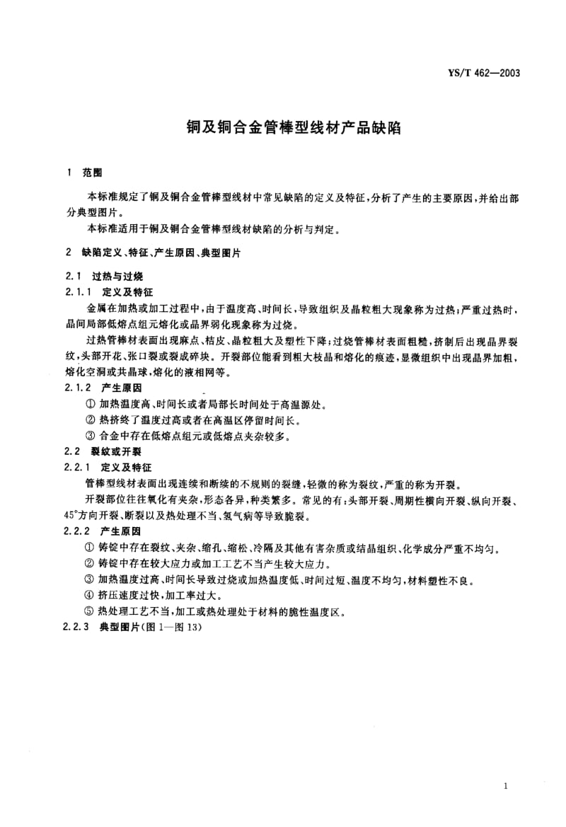 YS-T 462-2003 铜及铜合金管棒型线材产品缺陷.pdf.pdf_第2页