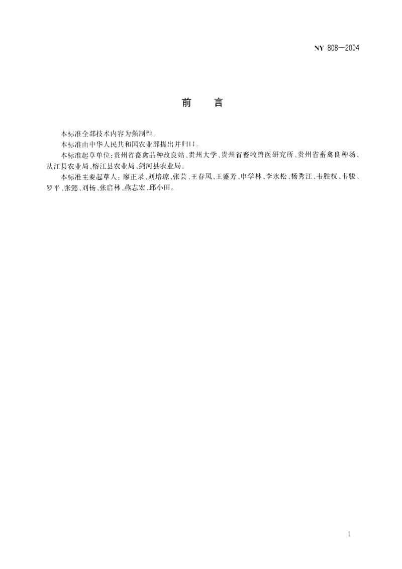 [农业标准]-ny 808-2004.pdf_第2页