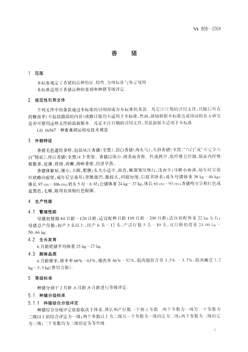 [农业标准]-ny 808-2004.pdf_第3页