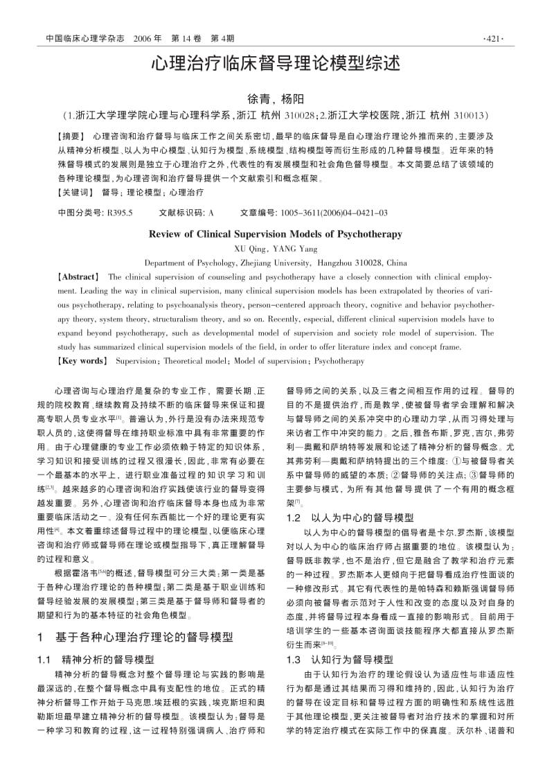 心理治疗临床督导理论模型综述.pdf_第1页