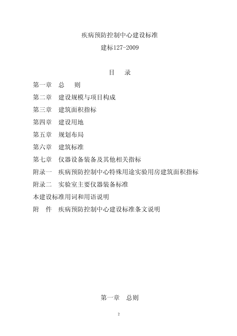 建标 127-2009 疾病预防控制中心建设标准.pdf_第2页