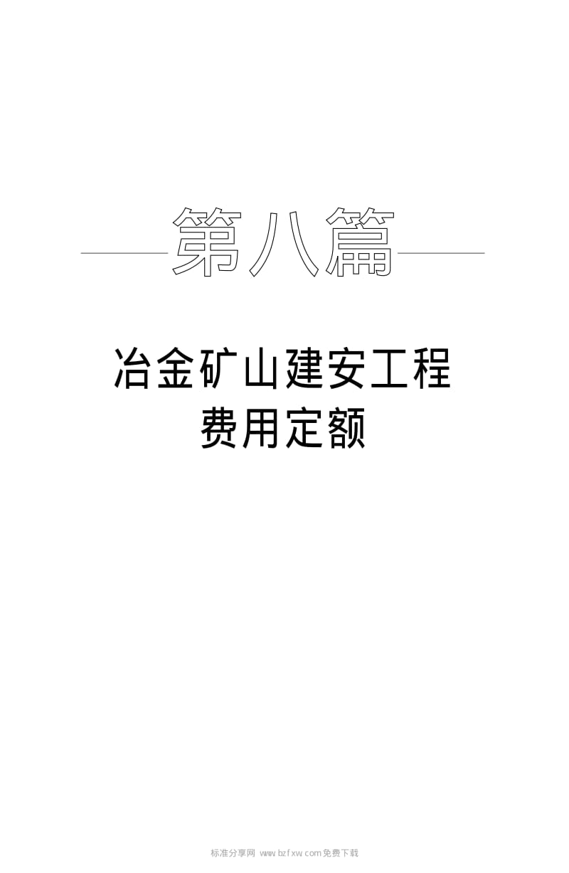 冶金矿山工程概预算定额(第八篇).pdf_第1页