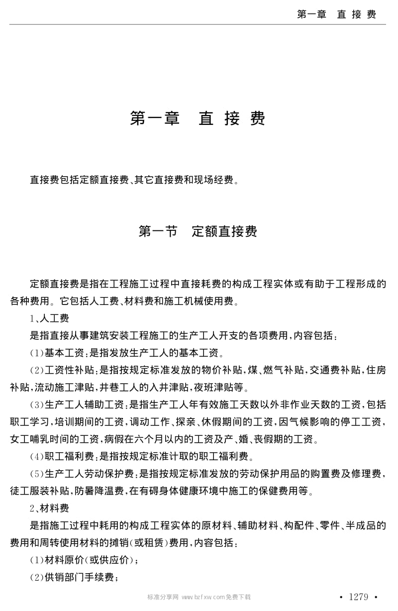 冶金矿山工程概预算定额(第八篇).pdf_第3页