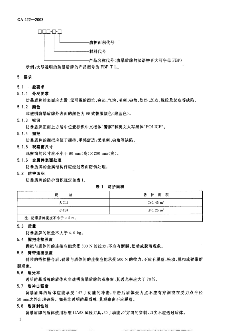 [公共安全标准]-GA422-2003.pdf_第3页