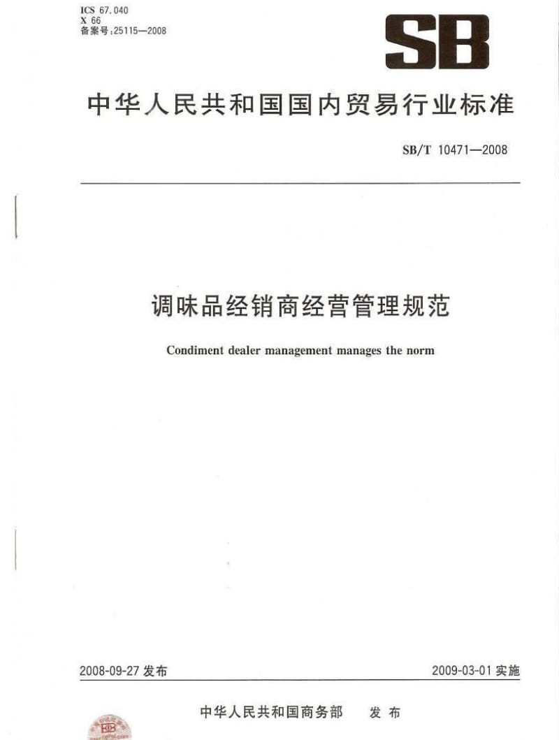 [石油化工标准]-SBT 10471-2008 调味品经销商经营管理规范.pdf_第1页