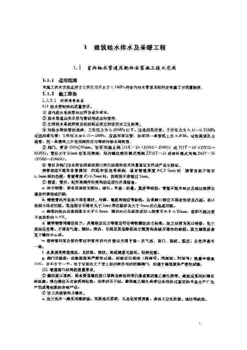 安装工程施工技术交底范本1000例.pdf_第2页