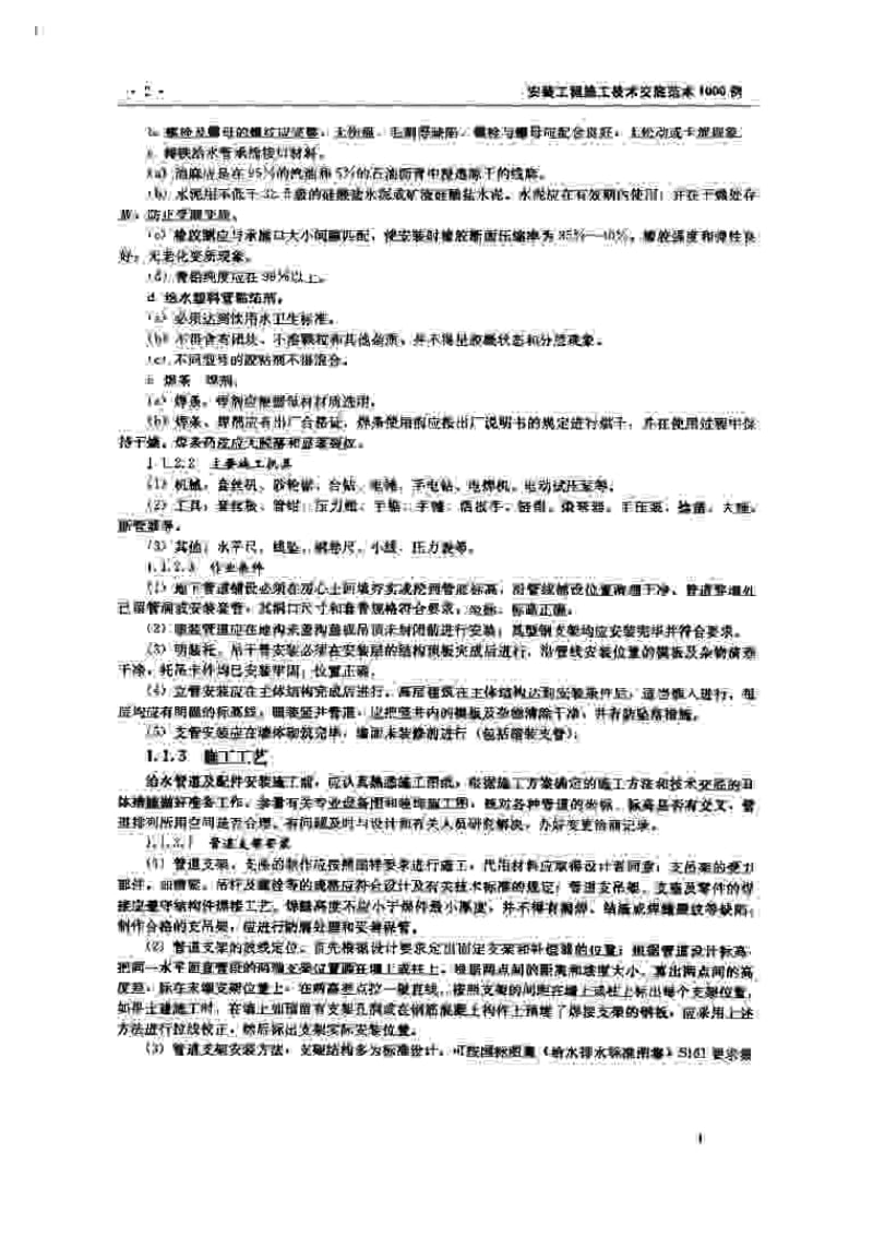 安装工程施工技术交底范本1000例.pdf_第3页