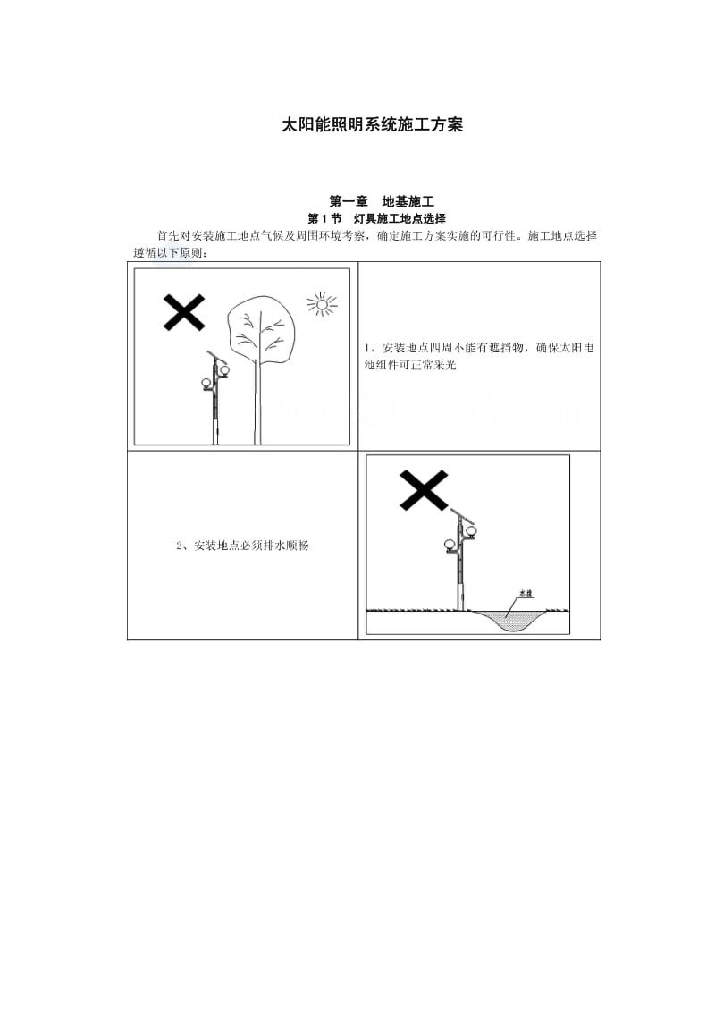 太阳能照明系统施工方案.pdf_第1页