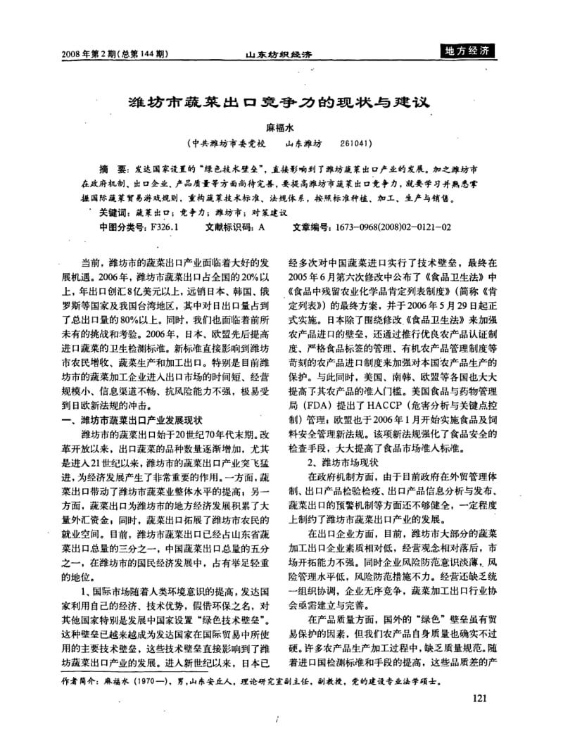 潍坊市蔬菜出口竞争力的现状与建议.pdf_第1页