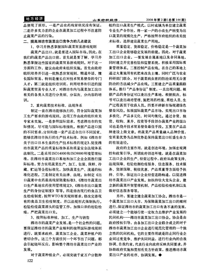 潍坊市蔬菜出口竞争力的现状与建议.pdf_第2页