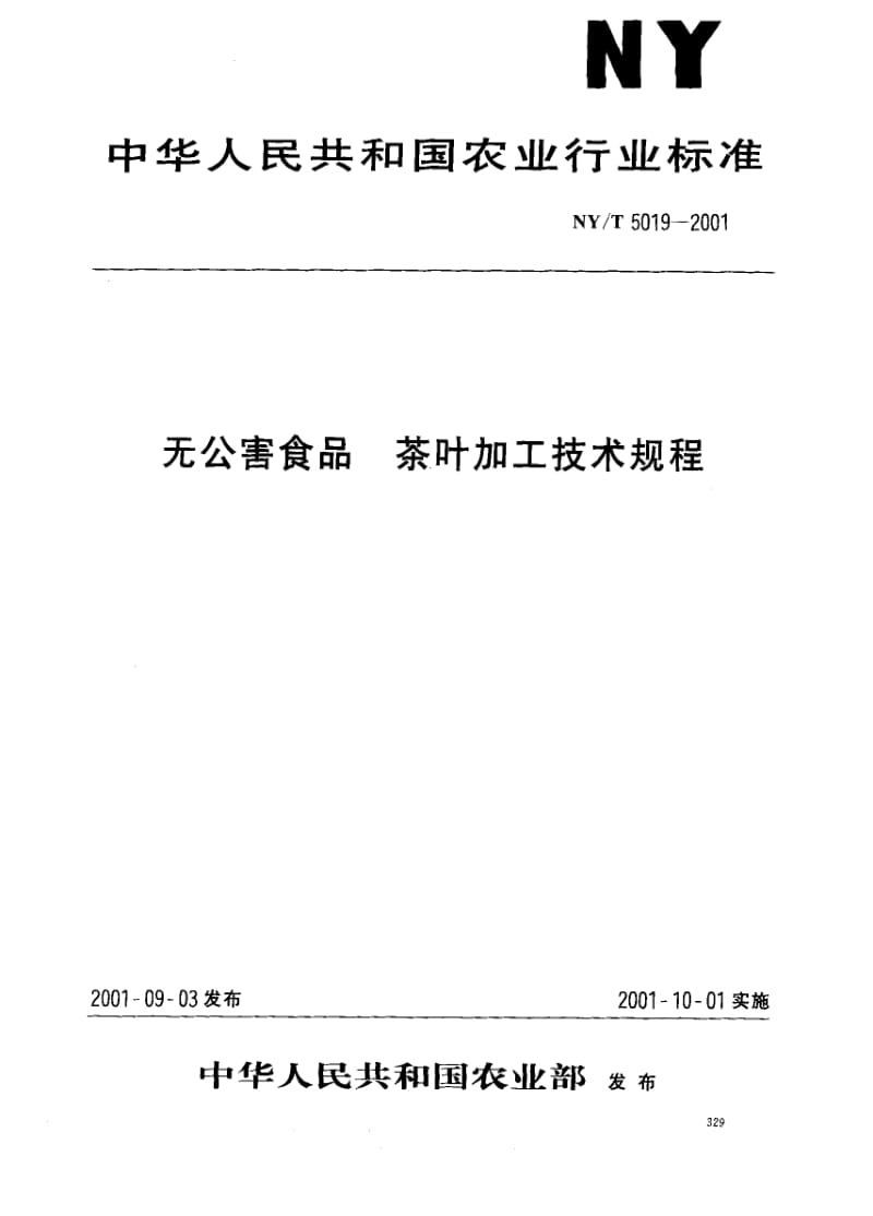 [农业标准]-NYT 5019-2001 无公害食品 茶叶加工技术规程.pdf_第1页