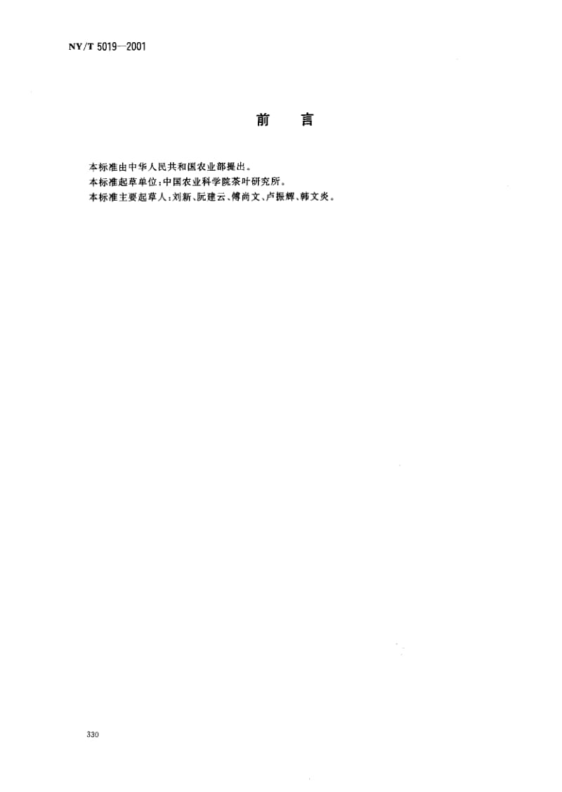 [农业标准]-NYT 5019-2001 无公害食品 茶叶加工技术规程.pdf_第2页