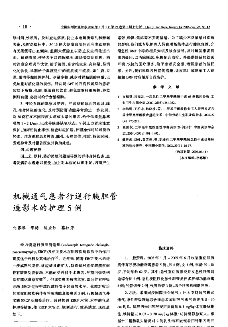 急性二甲基甲酰胺中毒的急救与护理39例.pdf_第2页