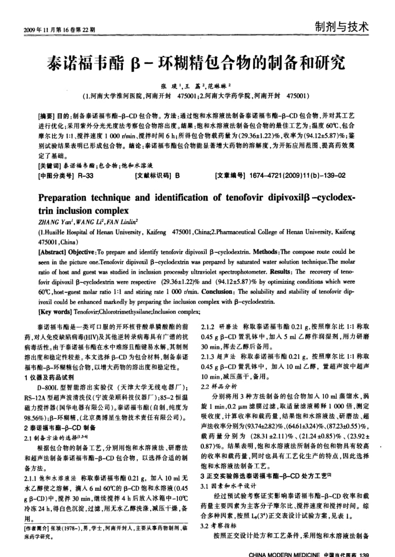 泰诺福韦酯β-环糊精包合物的制备和研究.pdf_第1页