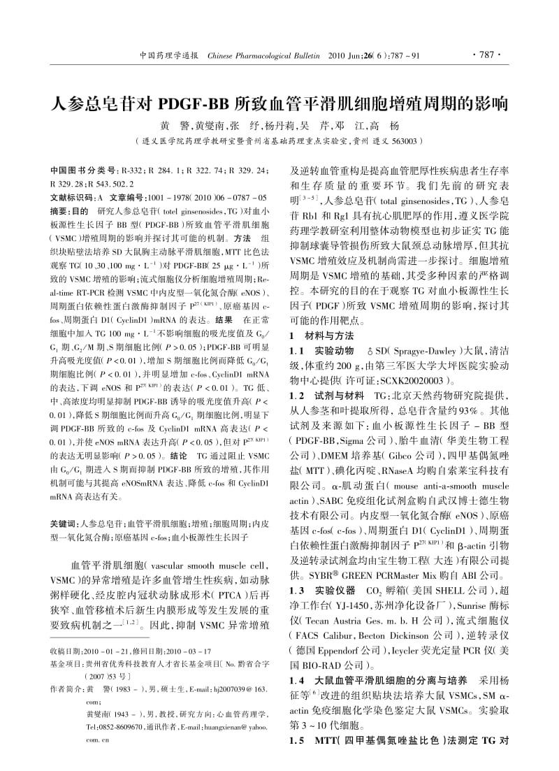 人参总皂苷对PDGF-BB所致血管平滑肌细胞增殖周期的影响.pdf_第1页