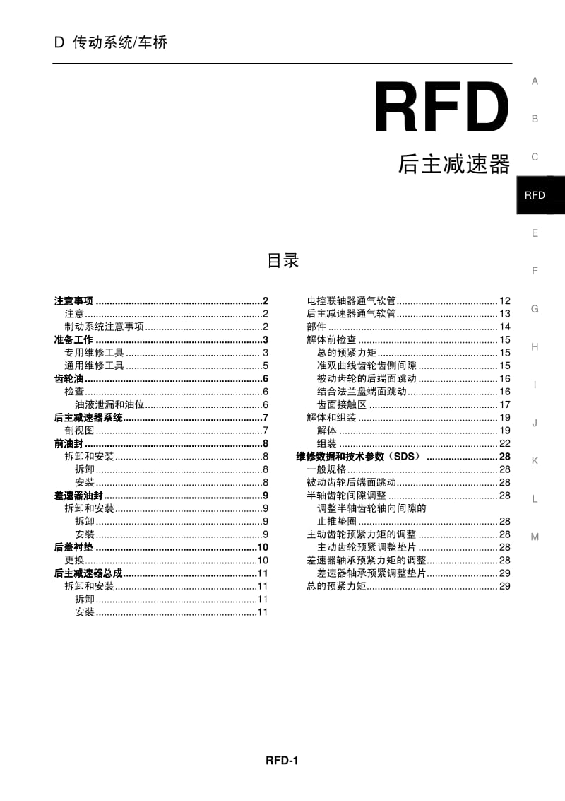 日产T30维修手册-RFD.pdf_第1页