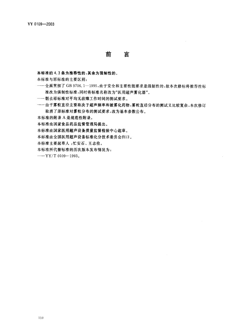 [医药标准]-YY0109-2003 医用超声雾化器.pdf_第2页