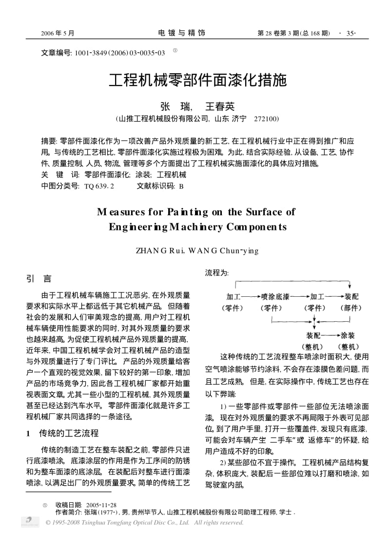 工程机械零部件面漆化措施.pdf_第1页