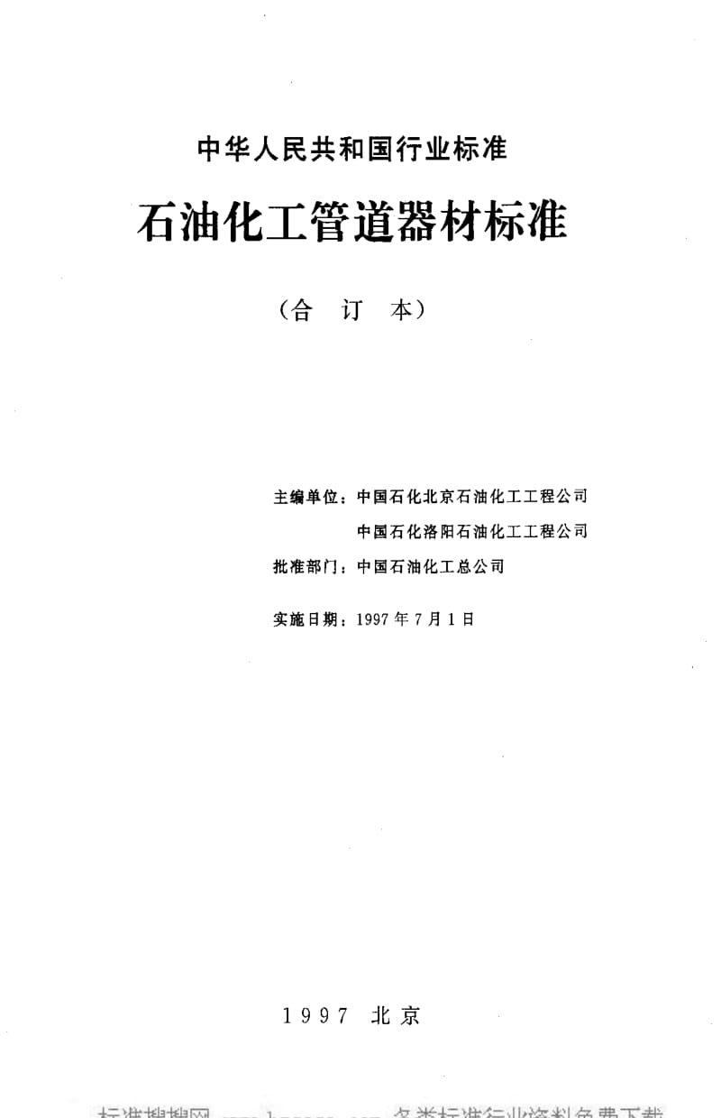 [石油化工标准]-SH3402-1996.pdf_第1页