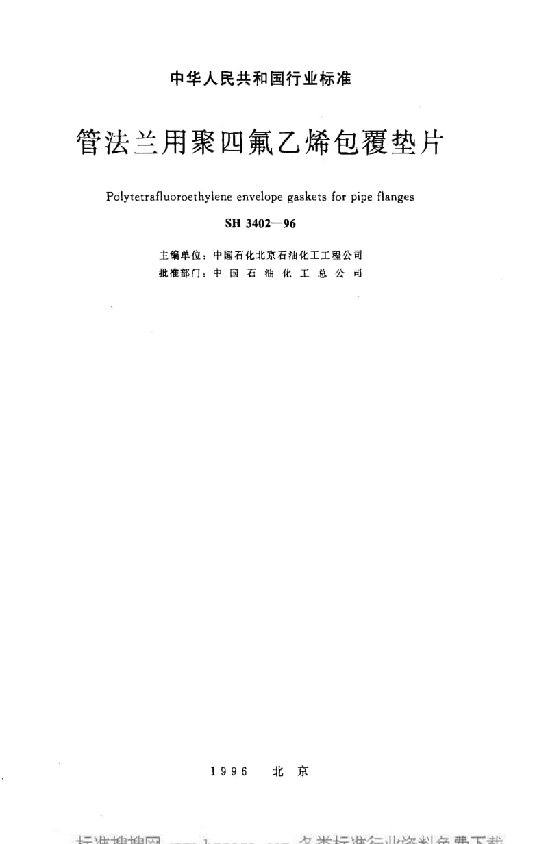 [石油化工标准]-SH3402-1996.pdf_第3页