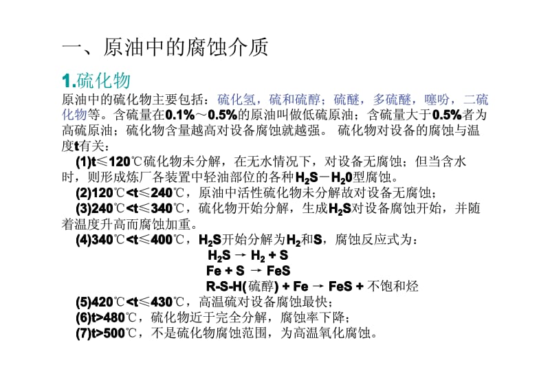 炼油设备的腐蚀与防护.pdf_第3页